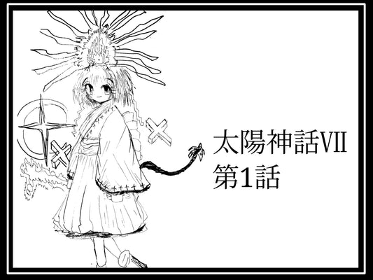 太陽神話Ⅶ 第1話 「太陽の神主」